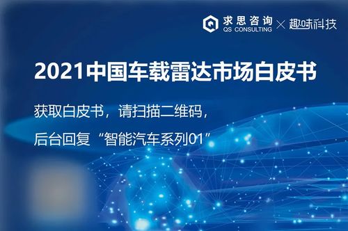 智能汽車技術新紀元 求思咨詢與趣味科技聯合發布研究系列白皮書
